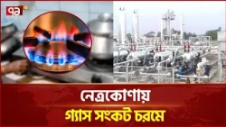 তিতাসের গ্যাস সরবরাহ বন্ধ, ভোগান্তিতে নেত্রকোণাবাসী | Netrokona | Titas Gas | Ekattor TV
