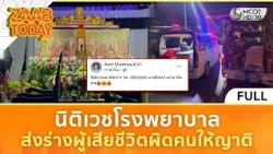 (คลิปเต็ม) นิติเวชโรงพยาบาล ส่งร่างผู้เสียชีวิตผิดคนให้ญาติ (13 ต.ค. 69) | แซ่บทูเดย์
