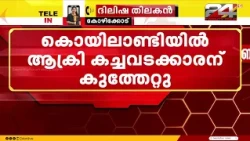 Scrap dealer stabbed in Koyilandy, Kozhikode