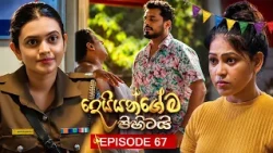 Deiyangema Pihitai (දෙයියන්ගේම පිහිටයි) | Episode 67 - (2026-09-01) | ITN