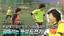 과연 벌칙을 피할 수 있을까? 골때리는 막무가내 풋살 도전기!⚽