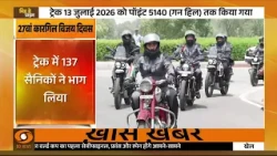 27वें Kargil Vijay Diwas पर शहीदों के सम्मान में स्मृति ट्रैक का आयोजन | Rajanth Singh |