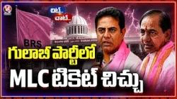 BRS MLC Ticket Race Heats Up | Rakesh Reddy,Vasudeva Reddy | Chit Chat | V6 News