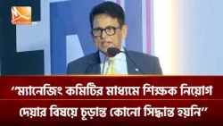 ‘‘এমপিওভুক্ত শিক্ষকদের নিয়োগ নিয়ে বিভ্রান্তি ছড়ানো হচ্ছে ’’ | Mohona TV