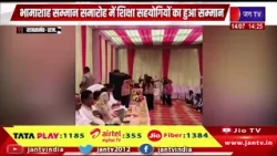 Rajsamand Raj News | भामाशाह सम्मान समारोह में शिक्षा सहयोगियों का हुआ सम्मान | JAN TV