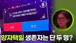 양자택일 문제 생존자는 단 두 명? [2026 퀴즈온코리아] | KBS 261009 방송