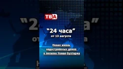 "24 Hours" from 08/13/26: A New Life for Unfinished Buildings in Novaya Bukhtarma