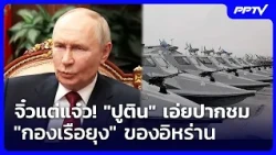 Small but Mighty! Putin Praises Iran's "Mosquito Fleet" | Intensive Evening News | July 28, 2026