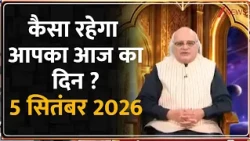 Aaj Ka Rashifal:  आज का राशिफल.. 5 सितंबर 2026  I Pandit Ajai Bhambi | Horoscope Today | Astrology