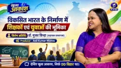 Role of Teachers and Youth in Building a Developed India | Khula Aakash | DD Bihar