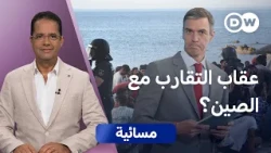 هل تدفع إسبانيا ثمن تحولها إلى بوابة الصين في أوروبا؟ | مسائية
