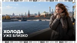 До +10 днём и холодные ночи: как изменится погода в Москве к выходным
