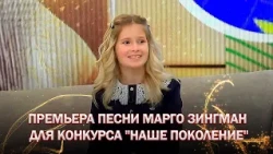 🔥🔥🔥Premiere of Margo Zingman's song, with which she will represent Belarus at the "Our Generation...