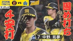 【中野 5打数4安打の固め打ち！】塁上で「4」ポーズをするほどの好調ぶり！全安打ハイライト（2026年7月21日 阪神ーDeNA） #サンテレビボックス席 #shorts