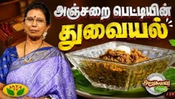 அஞ்சறை பெட்டியின் துவையல்! செய்வது எப்படி? | Arusuvai Neram | Jaya TV