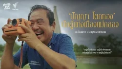 ปัญญา โตกทอง นักสู่แห่งเมืองแม่กลอง จ.สมุทรสงคราม | ต่างวัย Eye View