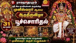 ராமநாதபுரம், ஸ்ரீ சிவ காளியம்மன் முனீஸ்வரர் ஆலய 31ஆம் ஆண்டு ஆடித்திருவிழா பூச்சொரிதல் | Bhakthi News