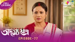 Adamya Yatra - অদম্য যাত্ৰা | 24th July 2026 | Ep No 77