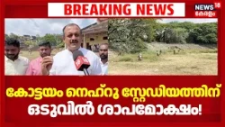 Kottayam Nehru Stadium|കോട്ടയം നെഹ്റു സ്റ്റേഡിയത്തിന് ഒടുവിൽ ശാപമോക്ഷം!പുല്ല് വെട്ടിത്തെളിച്ച് നഗരസഭ