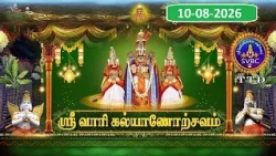Srivari Kalyanotsavam || Tirumala || 10-08-2026 || SVBC2 Tamil  || SVBC TTD