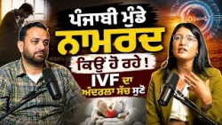 🧬IVF ਦਾ ਅਸਲੀ ਸੱਚ ! Why Are So Many Couples Struggling to Conceive? ❤️ IVF Secrets Revealed
