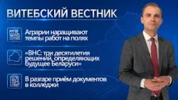 Рост темпов уборочной, приём документов в ссузы, праздник Первомайского района | Витебский вестник
