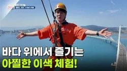 [신선행] 바다 위에서 즐기는 아찔한 이색 체험! [생방송 굿모닝 대한민국] | KBS 261002 방송