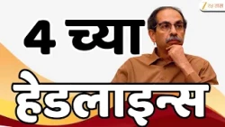Top Headlines Today | टॉप हेडलाईन्स | 04:00 PM | 14 July 2026 | झी २४ तास | Zee24Taas