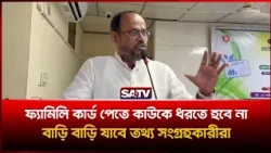ফ্যামিলি কার্ড পেতে কাউকে ধরতে হবে না, বাড়ি বাড়ি যাবে তথ্য সংগ্রহকারীরা:  প্রতিমন্ত্রী টুকু | SATV