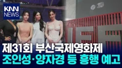 31돌 부산국제영화제, 올해도 역대급 / KNN