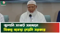 জ্বালানি সংকট সমাধানে বিকল্প ব্যবস্থা নেয়নি সরকার | Fuel Crisis | Jamat | Boishakhi Tv News