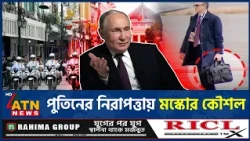 গোপন ট্রেন থেকে নকল অফিস, পুতিনের নিরাপত্তায় যত কৌশল রাশিয়ার | Vladimir Putin security | ATN News