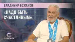 Doctor of Historical Sciences, Professor of the Political Science Department at BSEU | Vladimir B...