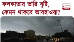 Weather Update | কলকাতায় ভারী বৃষ্টি, কেমন থাকবে আবহাওয়া? | Zee 24 Ghanta