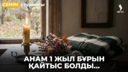 Анамнан бөлек шыққым келеді | Сенім студиясы 03.09.2026