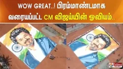 WOW GREAT..! பிரம்மாண்டமாக வரையப்பட்ட CM விஜய்யின் ஓவியம்