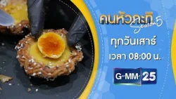 [ตัวอย่าง] คนหัวกะทิ Season5 EP.1 ตอน กล้วยไข่ กำแพงเพชร  24 ต.ค.69