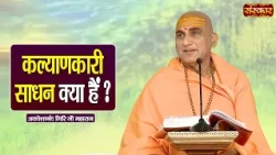 कल्याणकारी साधन क्या हैं ? Avdheshanand Giri Ji Maharaj Ke Pravachan | Sanskar TV