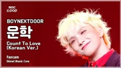 [#음중직캠] BOYNEXTDOOR WOONHAK (보이넥스트도어 운학) – Count To Love (Korean Ver.) FanCam | 쇼! 음악중심 | MBC261017
