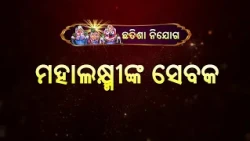 ଛତିଶ ନିଯୋଗ ||ମହାଲକ୍ଷ୍ମୀଙ୍କ ସେବକ || Chhatisha Nijoga Mahalakshminka Sebaka