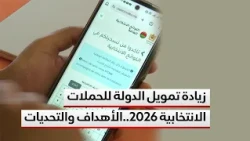 رفع مساهمة الدولة في تمويل الحملات الانتخابية 2026.. زكرياء لعروسي يستعرض الأهداف والتحديات