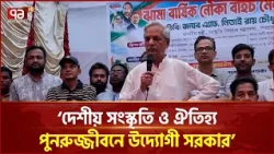 শতবর্ষী ঐতিহ্যবাহী মেলা সম্প্রীতি ও সৌহার্দ্যের বন্ধন দৃঢ় করবে: সংস্কৃতি মন্ত্রী | Ekattor TV