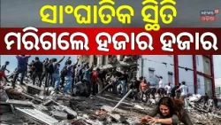 ସବୁଠି ଶୁଭୁଛି କାନ୍ଦ ବୋବାଳି |Colombia Earthquake | Rescue Operation Underway | Earthquake News | N18G