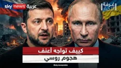 أعنف هجوم روسي على أوكرانيا منذ بدء الحرب.. موسكو تنتقم لاستهداف مصافي النفط | #غرفة_الأخبار