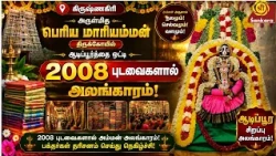 கிருஷ்ணகிரி பெரிய மாரியம்மன் திருக்கோயில் ஆடிப்பூரத்தை ஒட்டி 2008 புடவைகளால் அலங்காரம் | Bhakthi