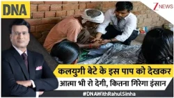 DNA With rahul Sinha: कलयुगी बेटे के इस पाप को देखकर आत्मा भी रो देगी, कितना गिरेगा इंसान | UP News