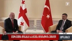 თურქეთის შინაგან საქმეთა მინისტრის ვიზიტი