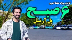 Hafiz’s 6 AM Report from Kabul’s Famous Artal Bridge / گزارش ۶ صبح حفیظ از پل مشهور آرتل در کابل
