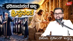 ಫರಿಸಾಯರಂತೆ ಅಲ್ಲ ಕ್ರಿಸ್ತನಂತೆ | Bro. PRASHANTH JATHANNA