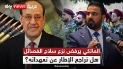 هل غيّرت زيارة قاليباف إلى العراق موقف المالكي من نزع سلاح الفصائل؟ | #التاسعة
